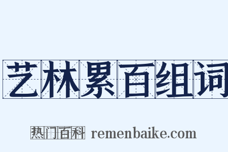 艺林累百组词是什么意思的图片